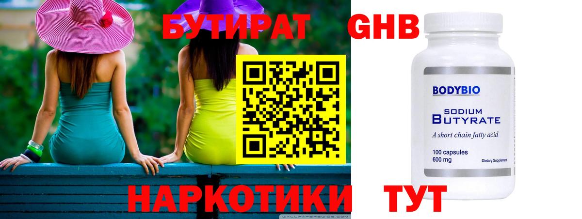Бутират 1.4BDO Обнинск