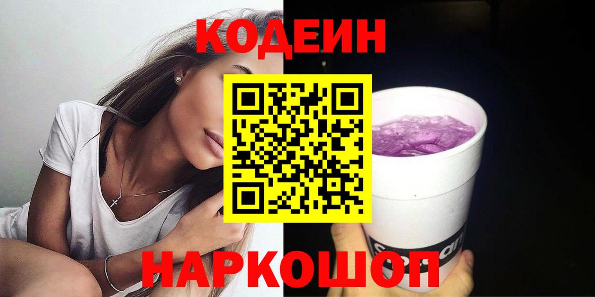 Codein Purple Drank  Кодеиновый сироп Lean Purple Drank  Вход с VPN  Обнинск 